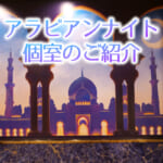 アラビアンナイト　店内のご紹介