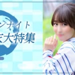 『カノン』アラビアンナイト　夏の浴衣大特集