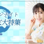 『アンジー』アラビアンナイト　夏の浴衣大特集