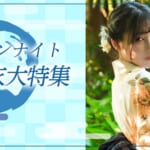 『ルナ』アラビアンナイト　夏の浴衣大特集