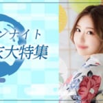 『アオ』アラビアンナイト　夏の浴衣大特集