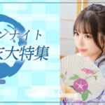 『シャロン』アラビアンナイト　夏の浴衣大特集