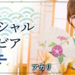 『アカリ』特集：スペシャルグラビア